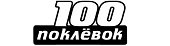 100 Поклевок