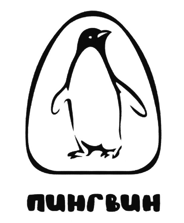 Пингвин