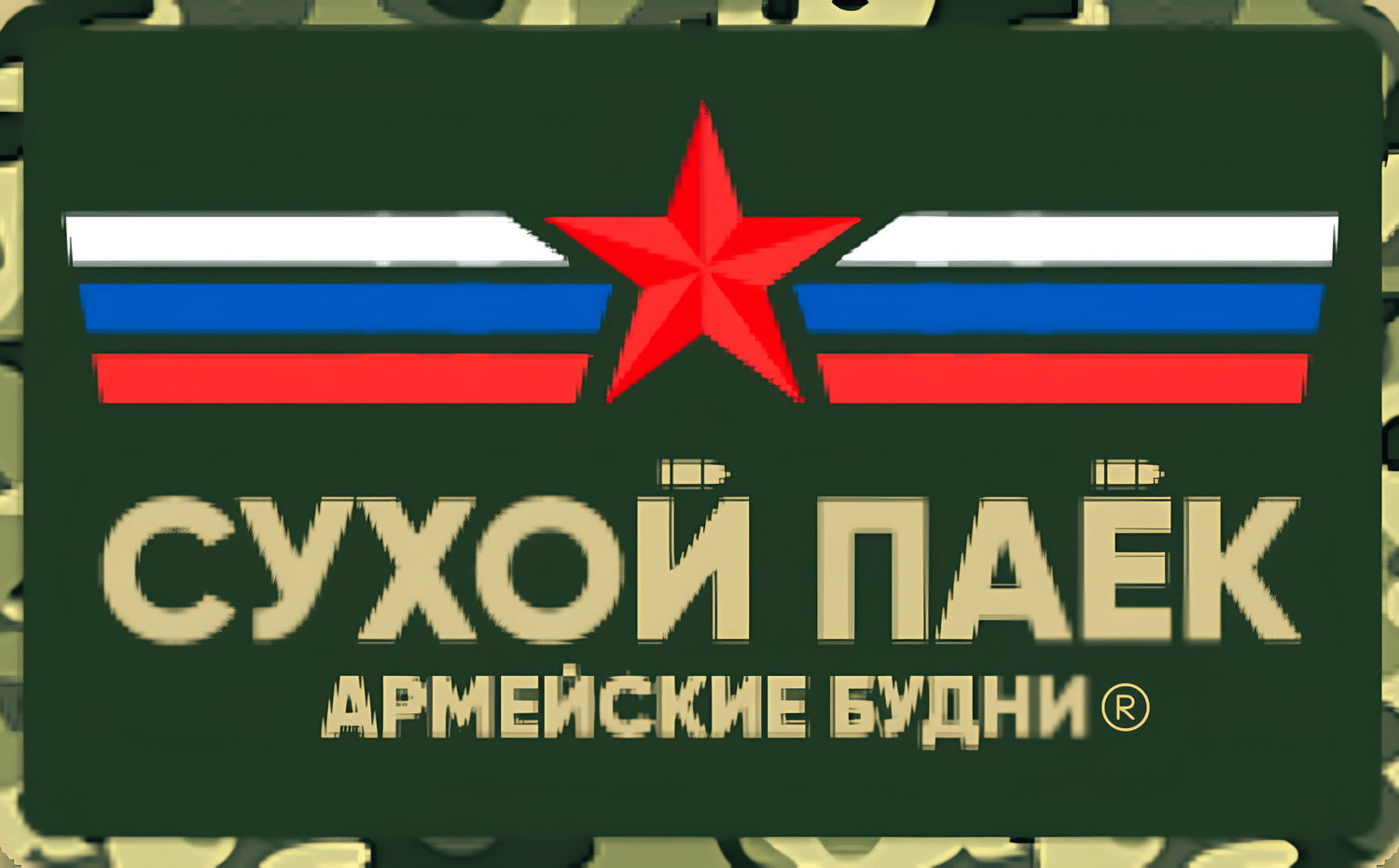 Армейские будни